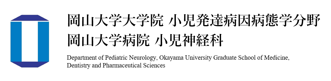 岡山大学大学院 小児発達病因病態学