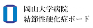 岡山大学病院 結節性硬化症ボード